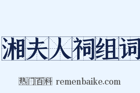 湘夫人祠组词是什么意思的图片
